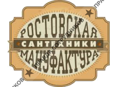 Ростовская Мануфактура Сантехники