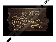 Кафе-ресторан Портос (КММК)