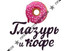Глазурь и кофе