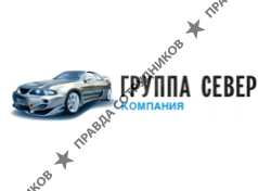 Группа компаний Север