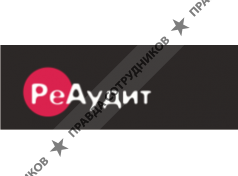 РеАудит