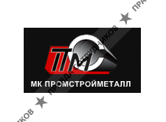 МК ПРОМСТРОЙМЕТАЛЛ