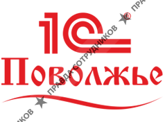 1С-Поволжье