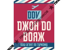 ДжонДо Вояж