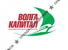 Волга-Капитал, НПФ