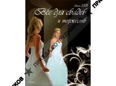 Журнал Все для свадеб и торжеств