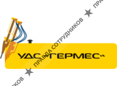 УДС Гермес