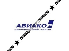 Авиакор - авиационный завод