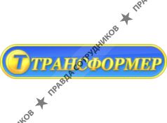 Трансформер, ТПК