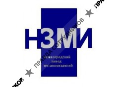 НИЖЕГОРОДСКИЙ ЗАВОД МЕТАЛЛОИЗДЕЛИЙ