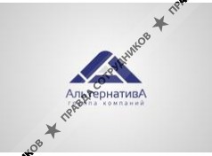 АЛЬТЕРНАТИВА ГК