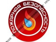 Пожарная Безопасность