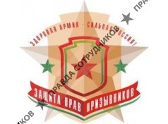 Защита прав призывников