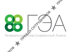 Генеральный Энергосервисный Альянс