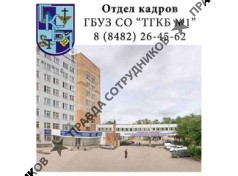 ГБУЗ СО ТГКБ №1