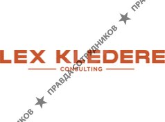 ЛексКледере консалтинг