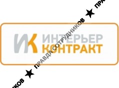 ИНТЕРЬЕР-КОНТРАКТ