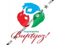 Виртуоз, Рекламная группа