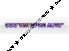 Империя Авто