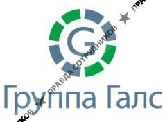Группа Галс