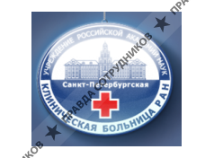 Санкт-Петербургская клиническая больница РАН