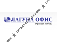 Лагуна-Офис