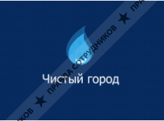 Чистый город