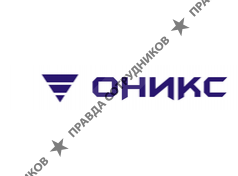 ОНИКС