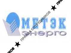 Метэк-Энерго, ООО ПКФ