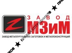 Завод МЗиМ