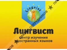 Лингвист