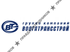 ВОЛГАТРАНССТРОЙ, Группа компаний