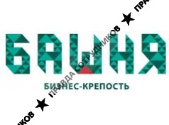 Бизнес-крепость Башня