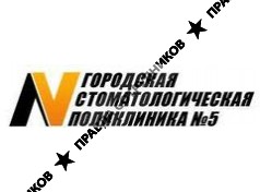 Городская стоматполиклиника № 5