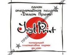 Джаст принт