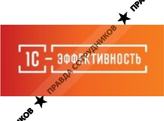 «1С-Эффективность»