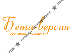 Бета-версия, обучающая компания