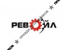 РЕВОЙЛ