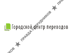 Городской центр переводов