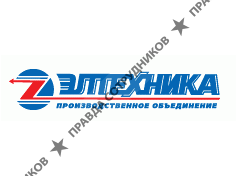 Элтехника, производственное объединение