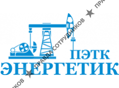 Энергетик ПЭТК
