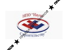 Наука-Строительству, НПО