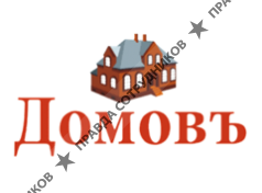 Домовъ