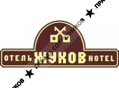 Жуков отель