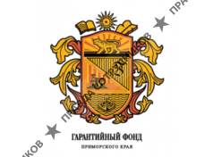 Гарантийный фонд Приморского края