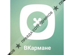 ВКармане