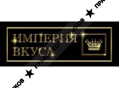 Империя Вкуса