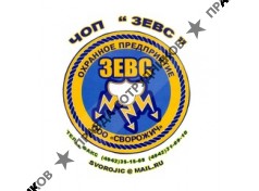 ЧОП Зевс