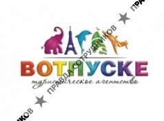 Вотпуске