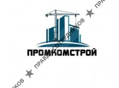 Промкомстрой